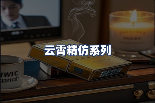 云霄精仿系列