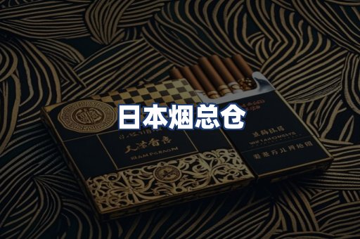 日本烟总仓