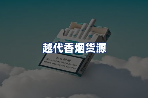 越代香烟货源
