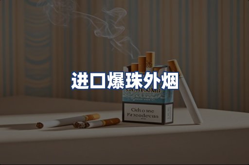 进口爆珠外烟
